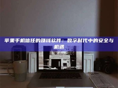 沂南'招聘试药员'涉嫌违法？揭秘背后的危险真相！