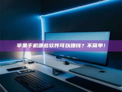 沂南《小心！这个兼职陷阱差点害了我的健康》