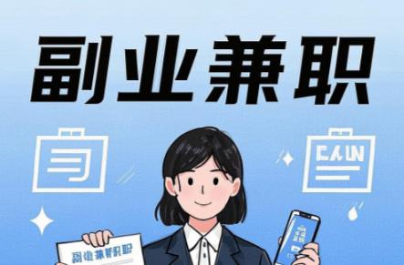 沂南在手机上可以做哪些副业赚钱？ 第1张