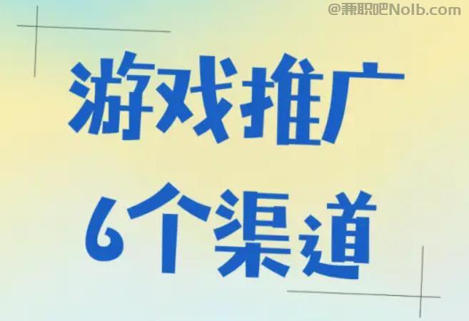 沂南游戏推广赚佣金的平台有哪些 第1张 沂南游戏推广赚佣金的平台有哪些 第1张